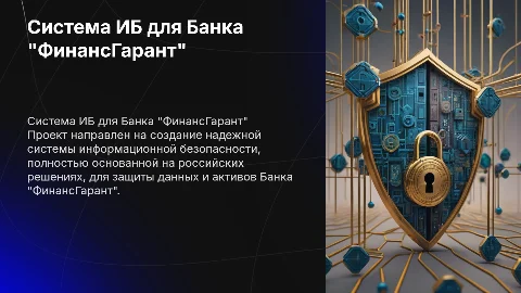 Проект системы информационной безопасности для Банка ФинансГарант
