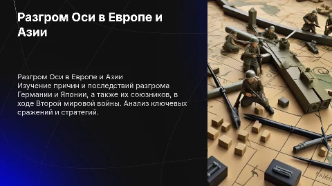 разгром германии японии и их союзников
