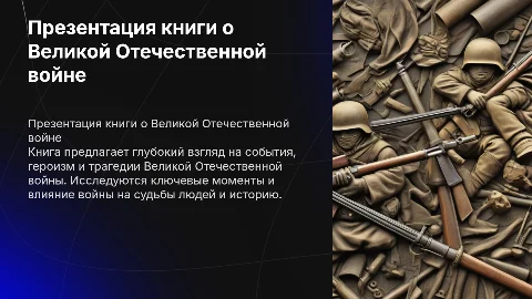 презентация книги про вов