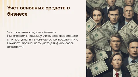 Учет основных средств и порядок их поступления в бизнесе