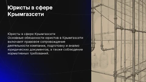 Юристы в сфере Крымгазсети обязанности и документы