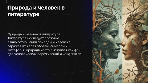 Природа и человек литературе