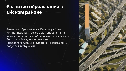 Муниципальная программа Развитие системы образования Ейского района