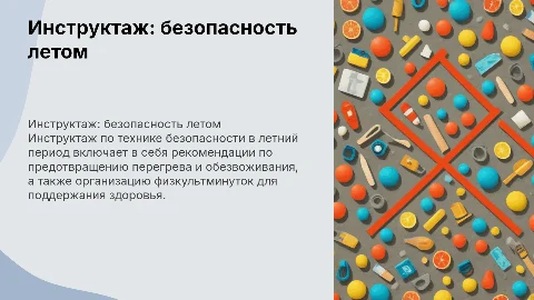 Инструктаж по технике безопасности в летный период