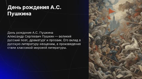 День рождение Александра Сергеевича пушкина