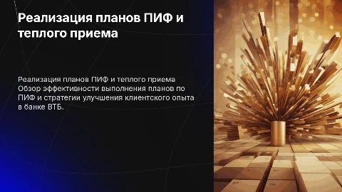 Реализация планов по ПИФ и теплому приему банка ВТБ