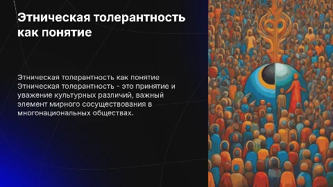 этническая толерантность как понятие