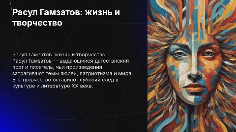 биография и творчество Расула Гамзатова