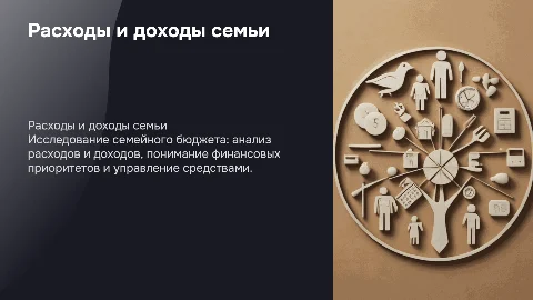 Расходы и доходы семьи. Стоимость жизни