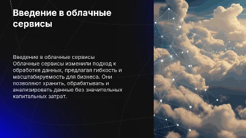 Облачные сервисы