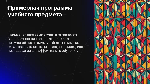 Примерная программа учебного предмета