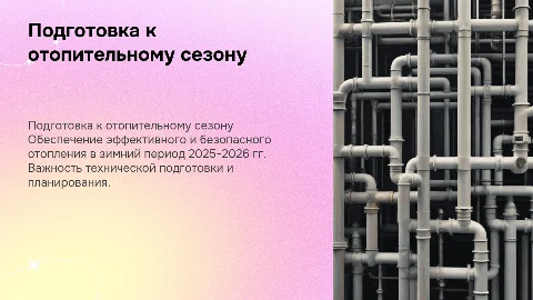 Подготовка к отопительному периоду 2025-2026 гг