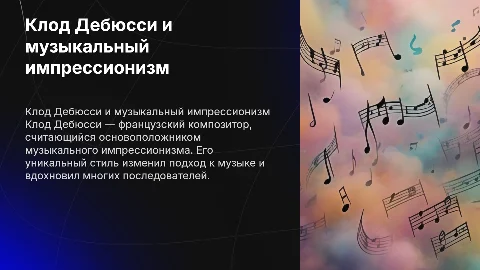 Презентация о Клоде Дебюсси и музыкальном импрессионизме