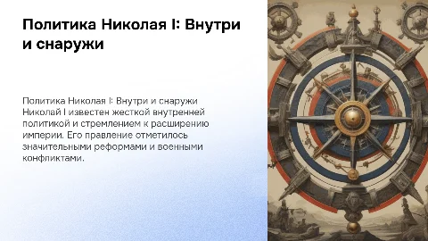 внутренняя и внешняя политика Николая 1