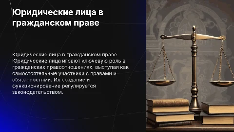 Понятие и характеристика юридических лиц в праве