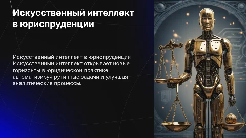 Возможности искусственного интеллекта в профессии юрист