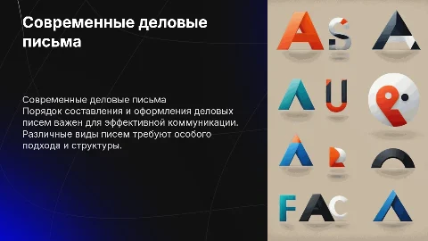 Порядок составления и оформления деловых писем