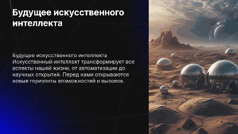 Будущие исскуственого интелекта