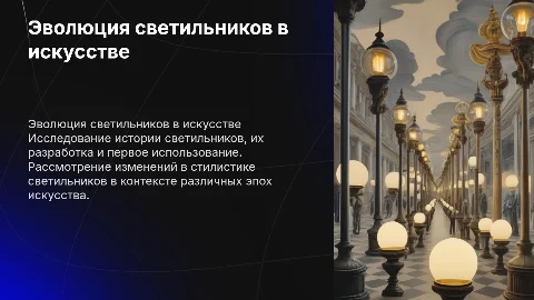 Эволюция светильников: история и стилистика в искусстве