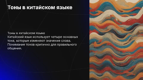 тоны в китайском языке