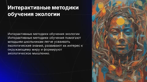 Интерактивные методики обучения экологии младших школьников