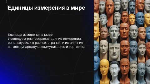 единицы измерения разных стран