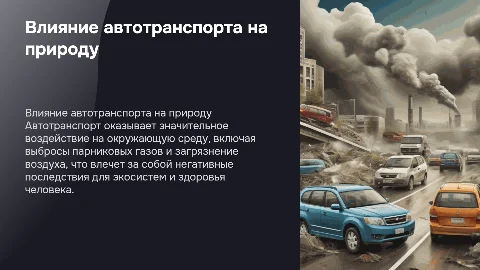 влияние автотранспорта на окружающую среду