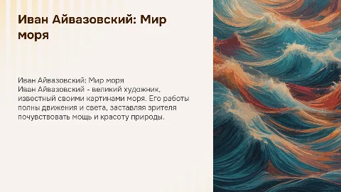 Презентация для маленьких детей об искусстве Айвазовского
