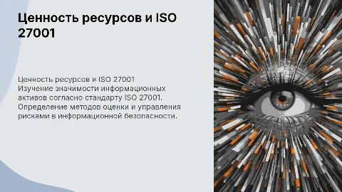 Определение ценности ресурсов по ГОСТ Р ИСО 27001