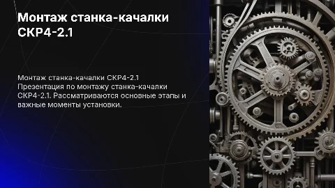 Монтаж станка-качалки СКР4-2.1