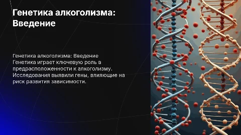 генетика алкоголизма