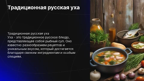 Русская кухня уха