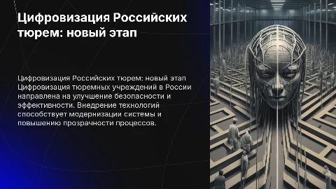 Цифровизация Российских тюрем