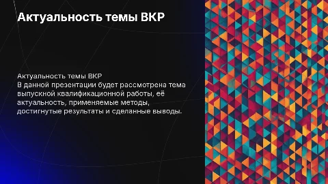 Презентация ВКР: 10 слайдов о методах и результатах