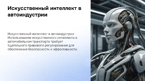 искусственный интеллект в автомобильном транспорте. правовое регулирование