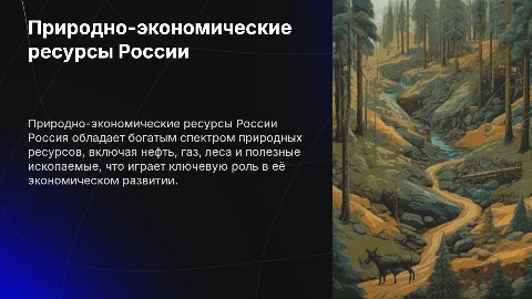 Природно-экономические ресурсы России