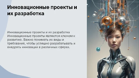 виды инновационных проектов и требования к их разработке