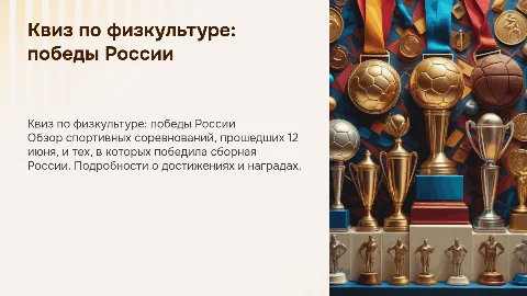 Квиз по физкультуре: победы России на соревнованиях 12 июня