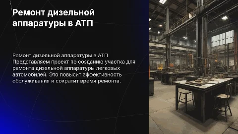 Внедрение участка по ремонту дизельной аппаратуры в АТП