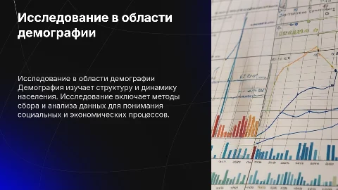 Задачи и методы исследования демографии