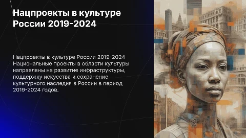 национальным проекты в культуре России 2019-2024 г