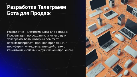 тема разработка телеграмм бота для продажи пк и переферии