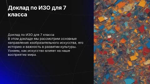 Доклад по ИЗО для 7 класса