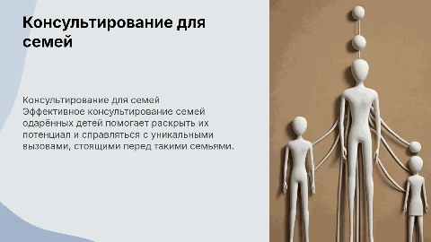 Консультирование семей одаренных детей
