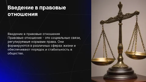 Простой мини проект на тему правовые отношения