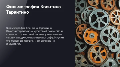 Фильмография Квентина Тарантино