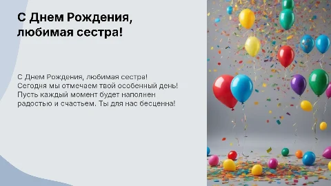 Поздравление сестры с днем рождения