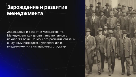 зарождение и развитие менеджмента