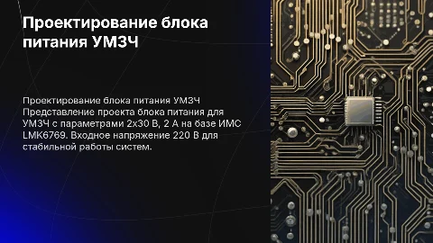 Проектирование блока питания УМЗЧ на основе ИМС LMK6769