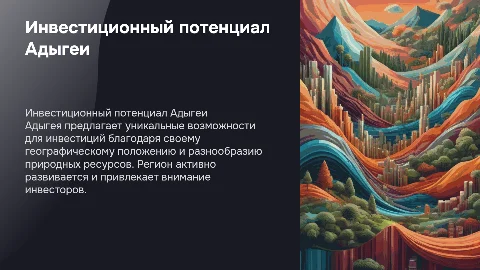Инвестиционный потенциал Адыгеи
